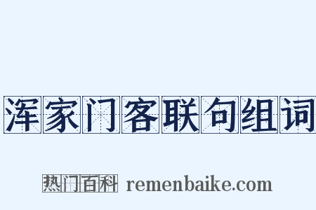 浑家门客联句组词是什么意思的图片